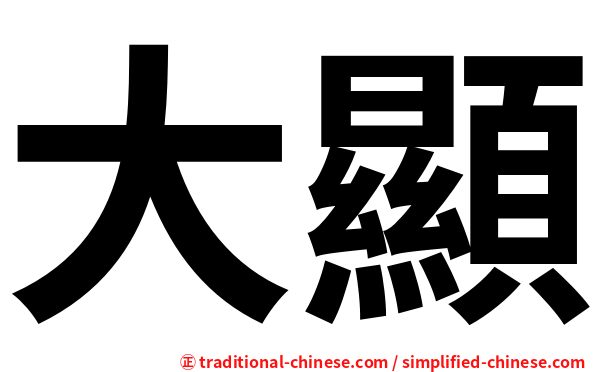 大顯