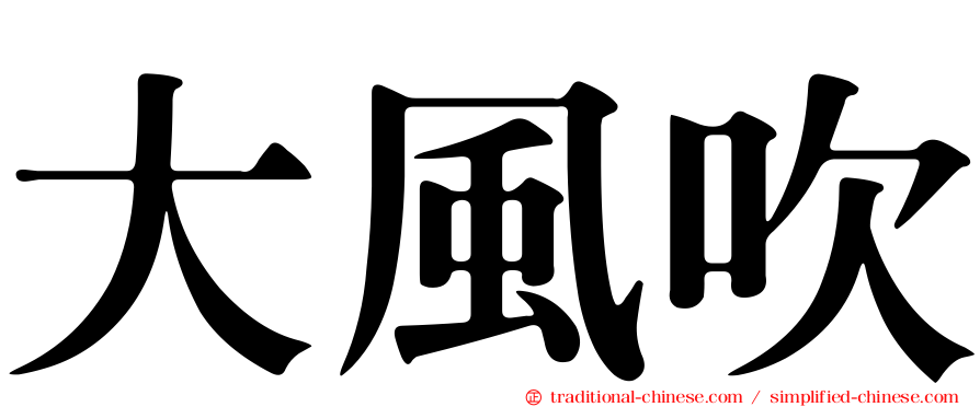 大風吹