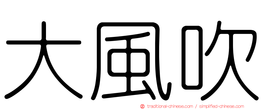 大風吹