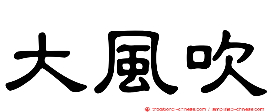 大風吹