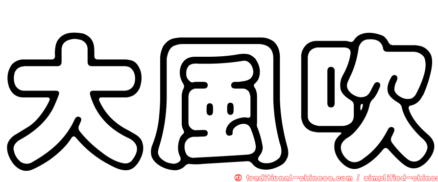 大風吹