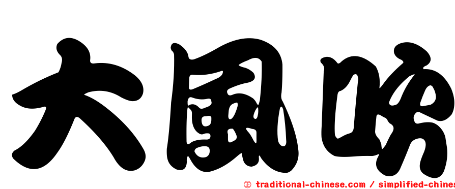 大風吹