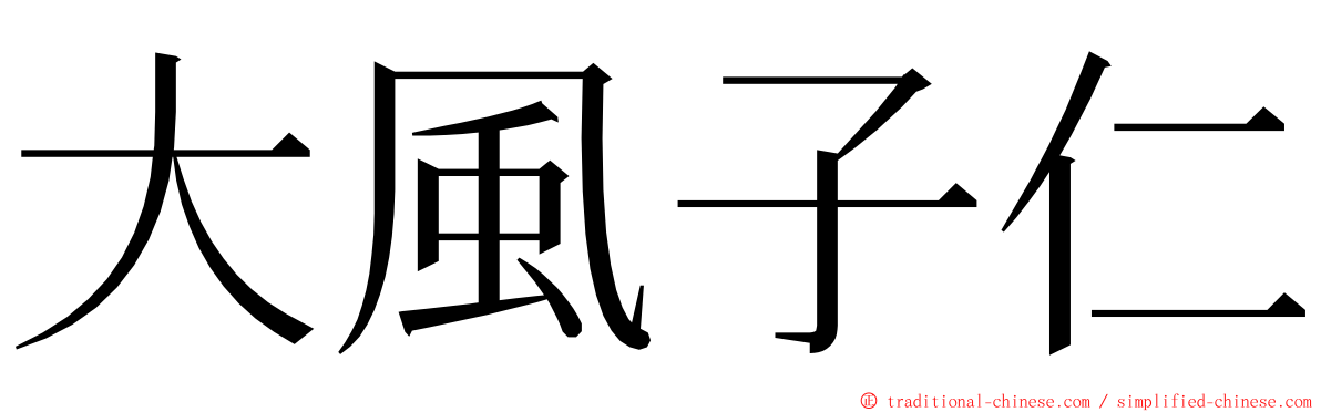 大風子仁 ming font