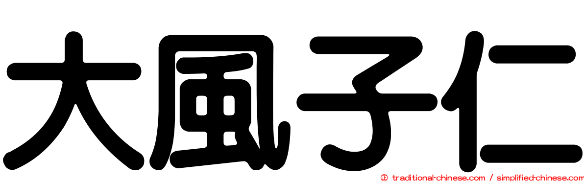 大風子仁