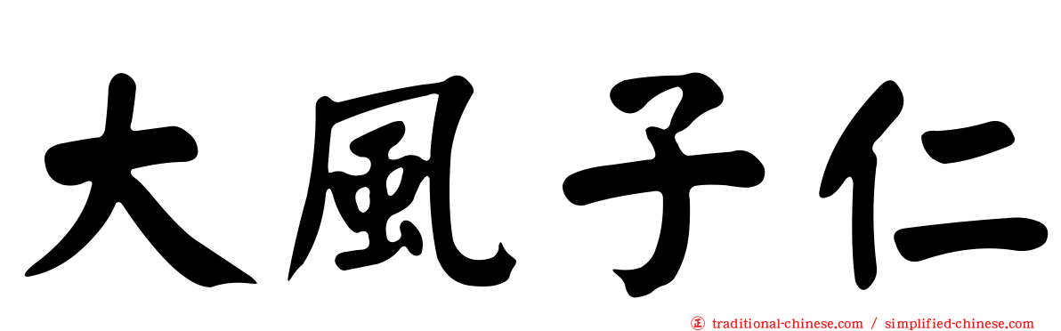 大風子仁