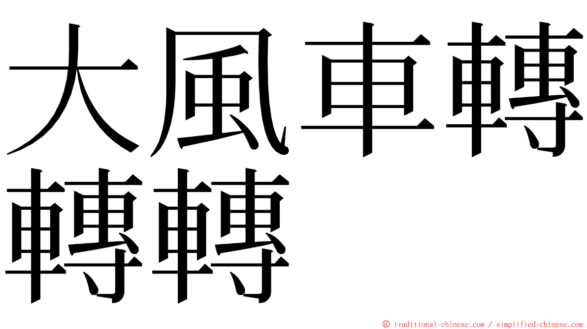大風車轉轉轉 ming font