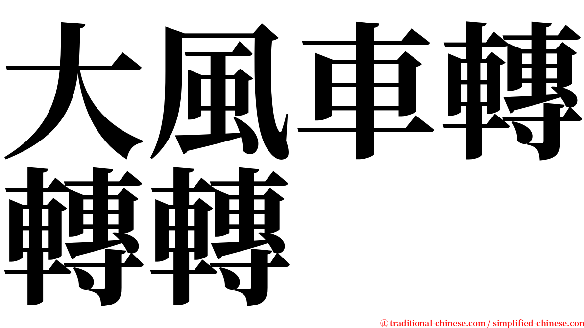 大風車轉轉轉 serif font