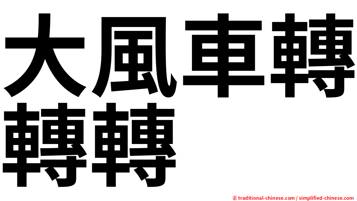 大風車轉轉轉