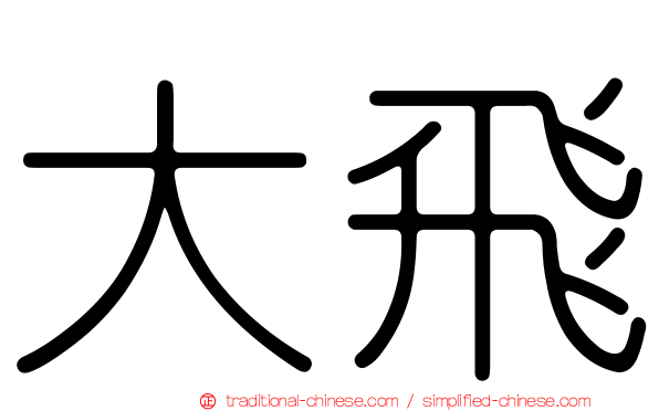 大飛