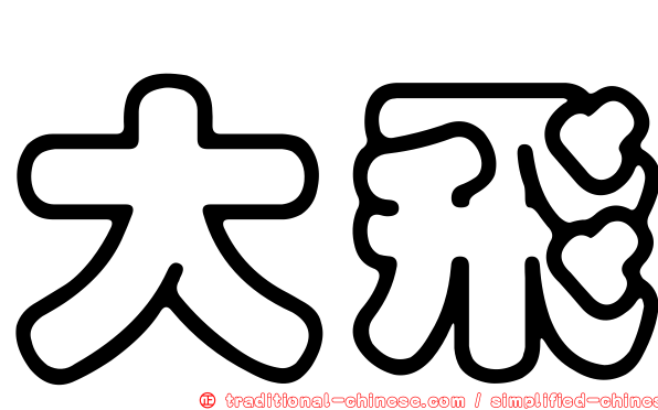 大飛