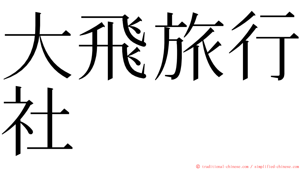 大飛旅行社 ming font