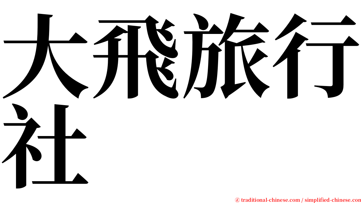 大飛旅行社 serif font