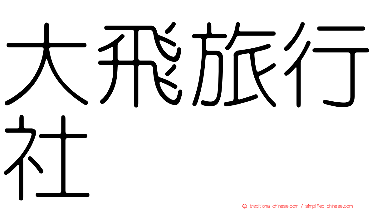 大飛旅行社