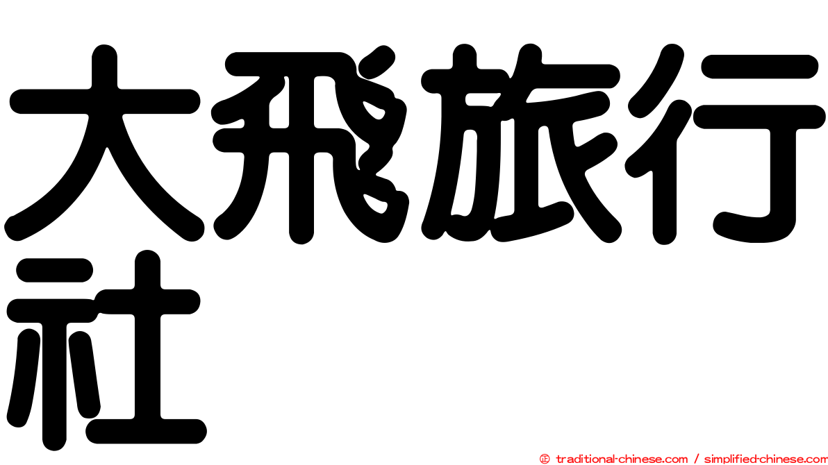 大飛旅行社