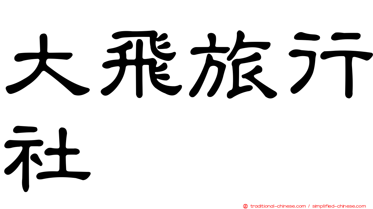大飛旅行社