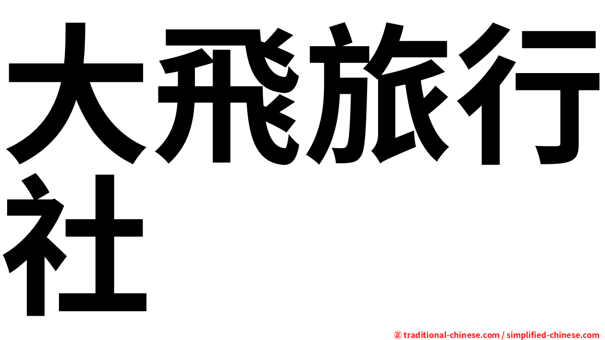 大飛旅行社