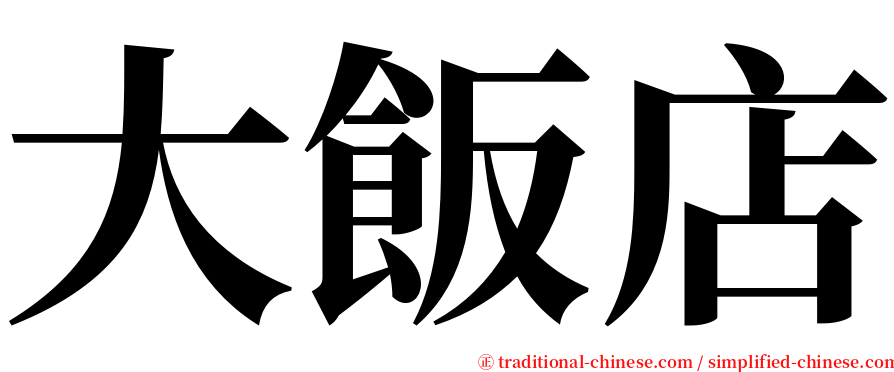 大飯店 serif font