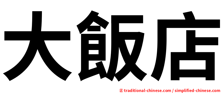 大飯店