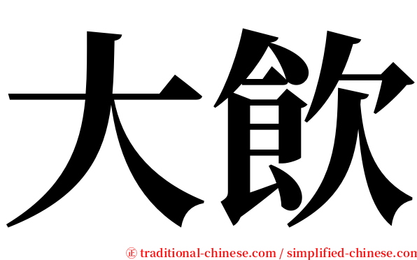 大飲 serif font