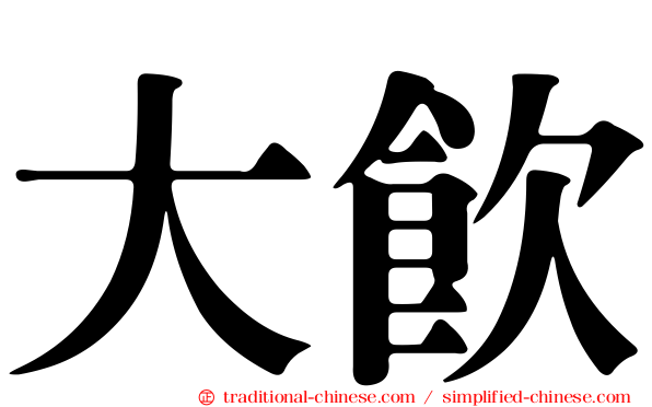 大飲