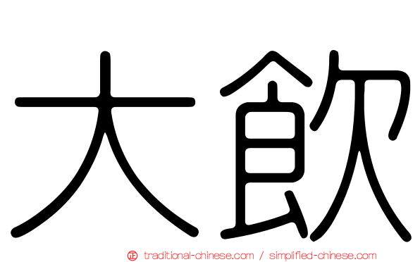大飲