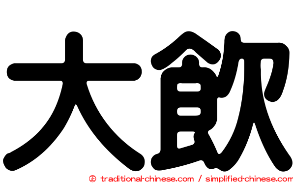 大飲