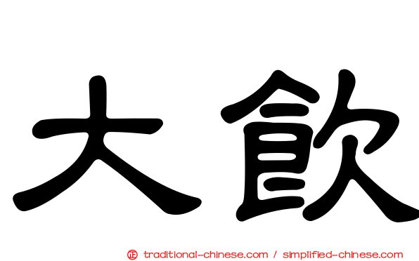 大飲