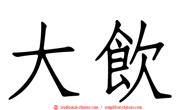 大飲