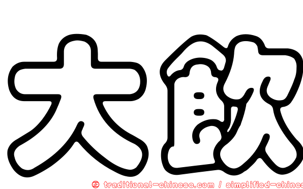 大飲