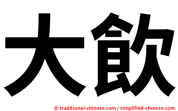 大飲