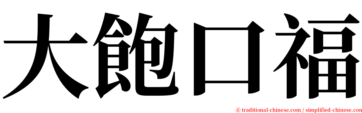 大飽口福 serif font