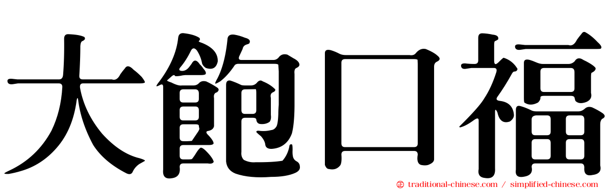 大飽口福