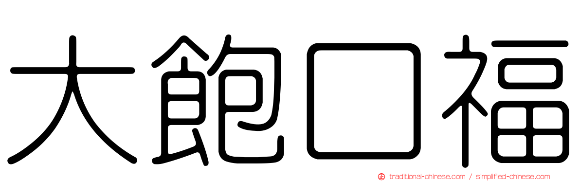大飽口福