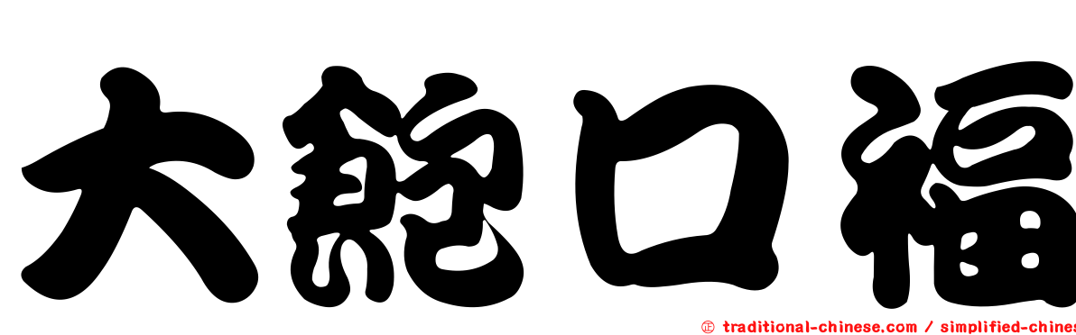 大飽口福