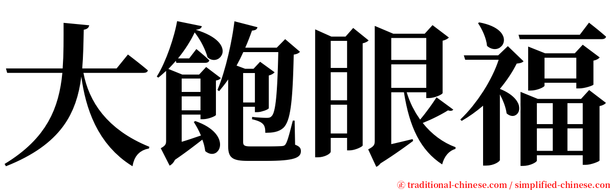 大飽眼福 serif font