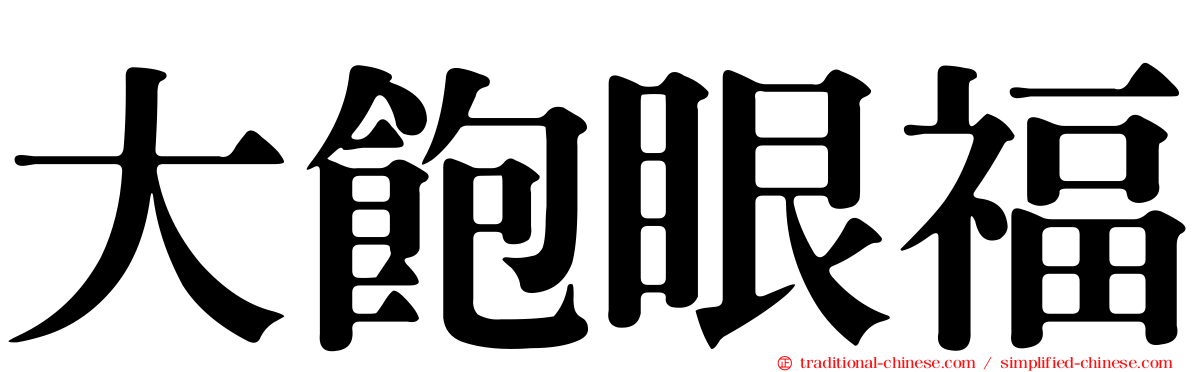 大飽眼福