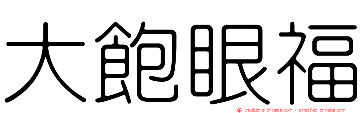 大飽眼福