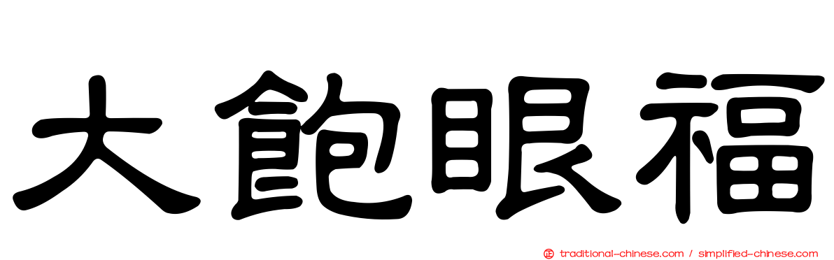 大飽眼福