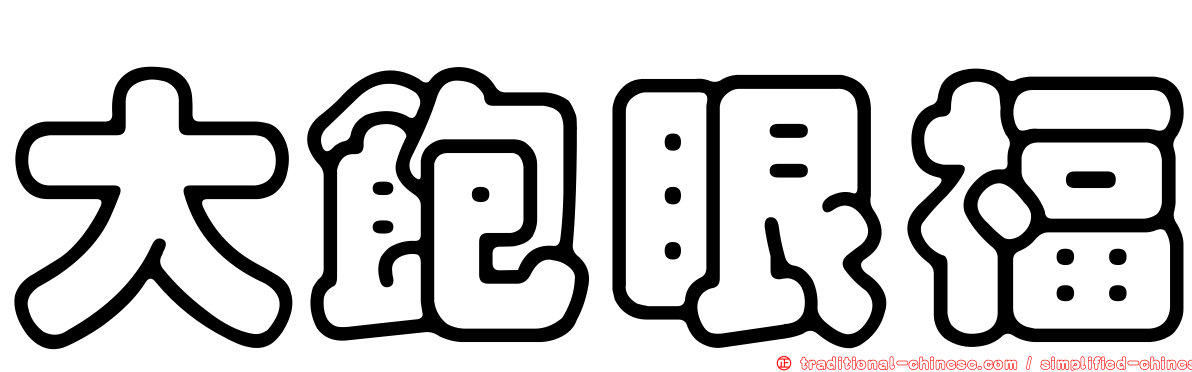 大飽眼福