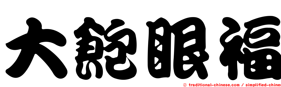 大飽眼福