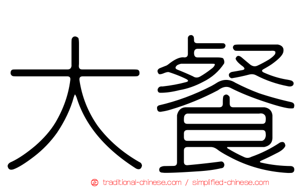 大餐