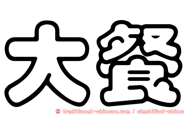 大餐