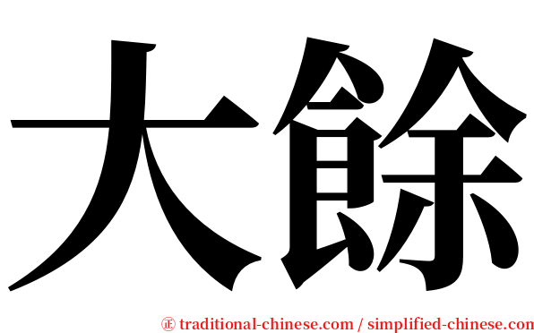 大餘 serif font