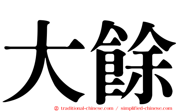 大餘