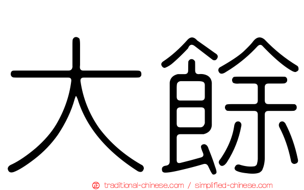 大餘