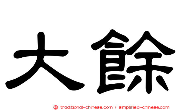 大餘
