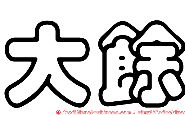 大餘