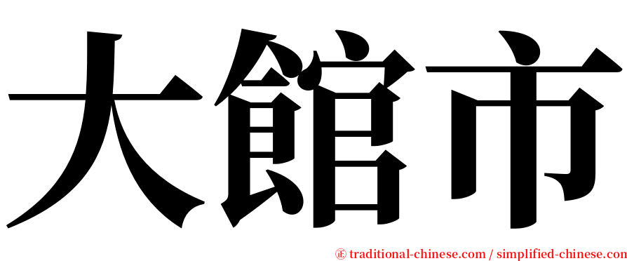 大館市 serif font