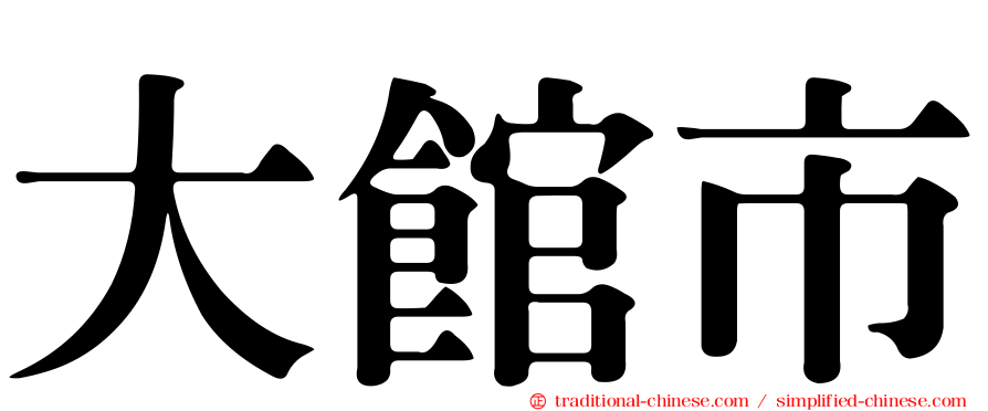 大館市