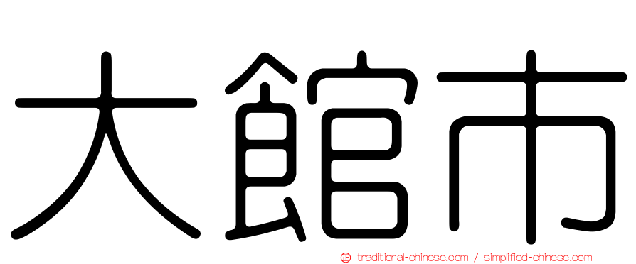 大館市